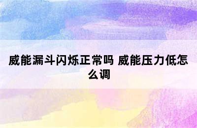 威能漏斗闪烁正常吗 威能压力低怎么调